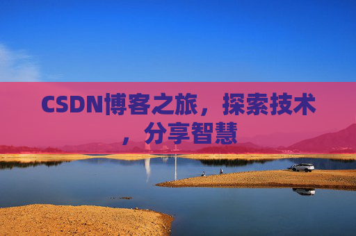 CSDN博客之旅，探索技术，分享智慧